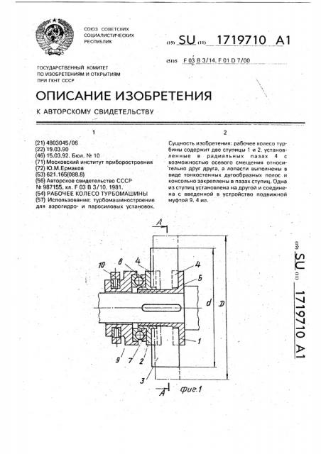 Рабочее колесо турбомашины (патент 1719710)