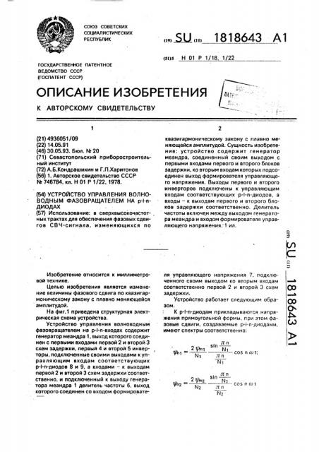 Устройство управления волноводным фазовращателем на @ - @ - @ -диодах (патент 1818643)