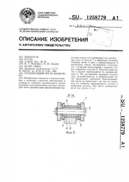 Грузонесущий орган конвейера (патент 1258779)