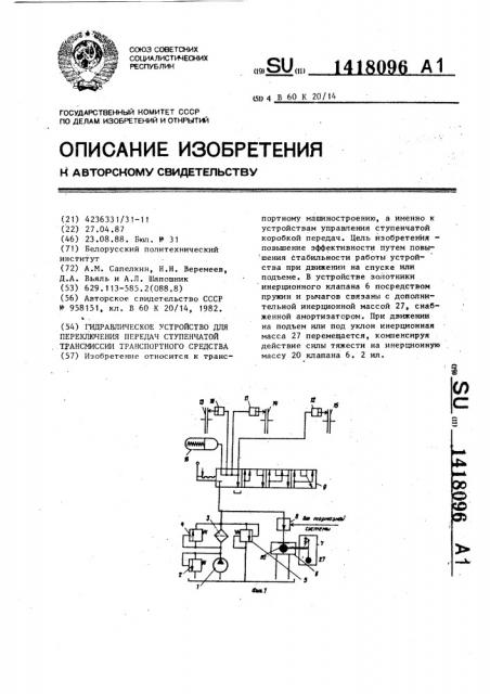 Гидравлическое устройство для переключения передач ступенчатой трансмиссии транспортного средства (патент 1418096)