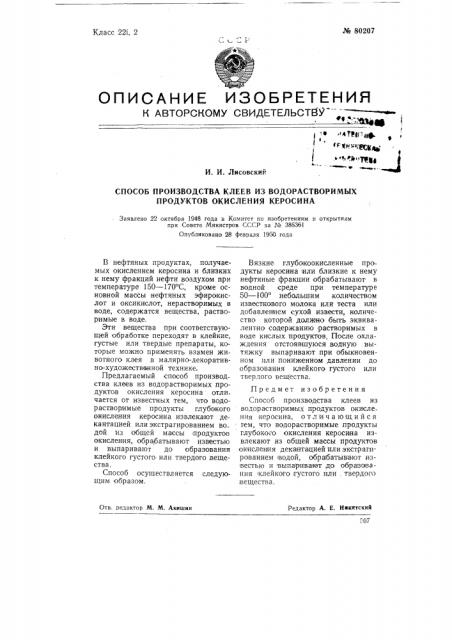 Способ производства клеев из водорастворимых продуктов окисления керосина (патент 80207)