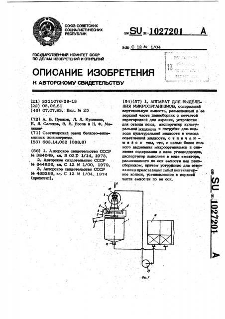 Аппарат для выделения микроорганизмов (патент 1027201)