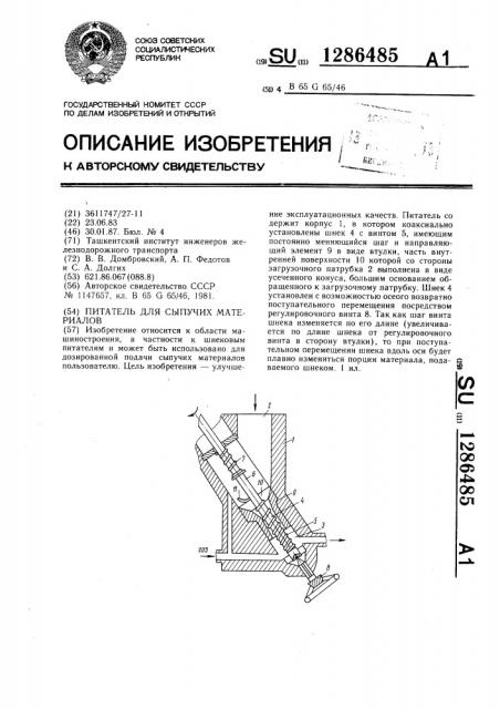 Питатель для сыпучих материалов (патент 1286485)
