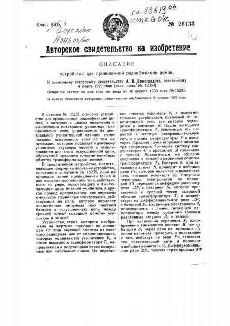 Устройство для проволочной радиофикации домов (патент 26133)