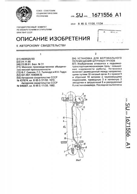 Установка для вертикального перемещения штучных грузов (патент 1671556)