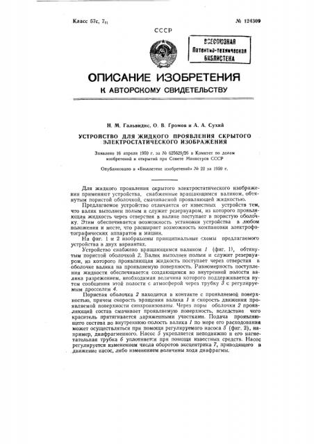 Устройство для жидкого проявления скрытого электростатического изображения (патент 124309)