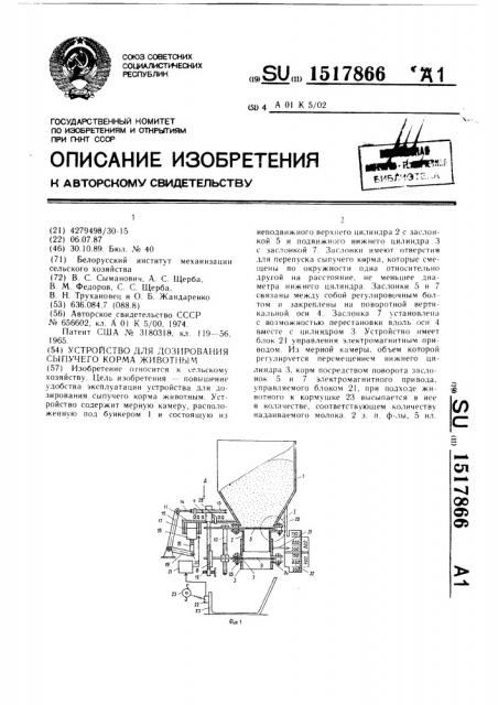 Устройство для дозирования сыпучего корма животным (патент 1517866)