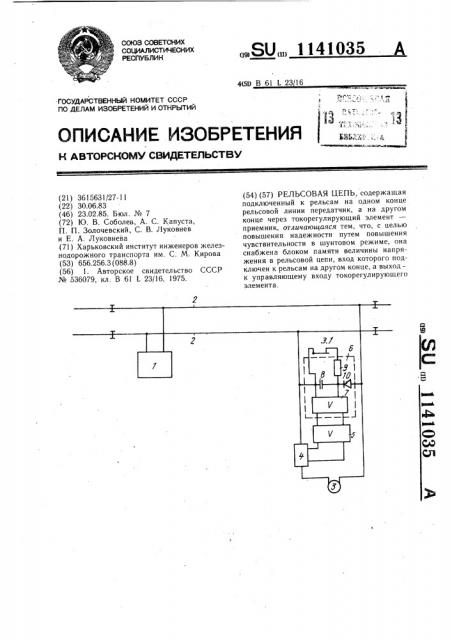Рельсовая цепь (патент 1141035)