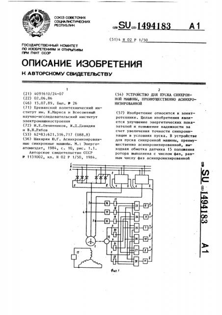 Устройство для пуска синхронной машины, преимущественно асинхронизированной (патент 1494183)