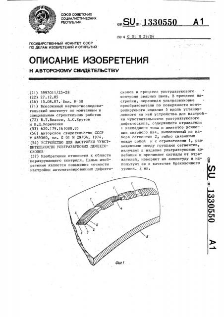 Устройство для настройки чувствительности ультразвуковых дефектоскопов (патент 1330550)