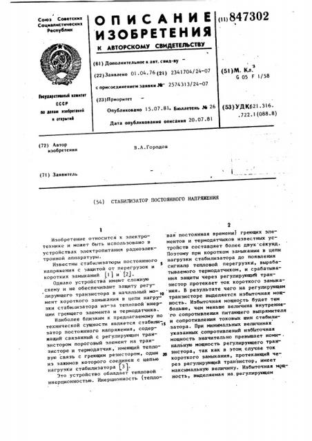Стабилизатор постоянного напряже-ния (патент 847302)
