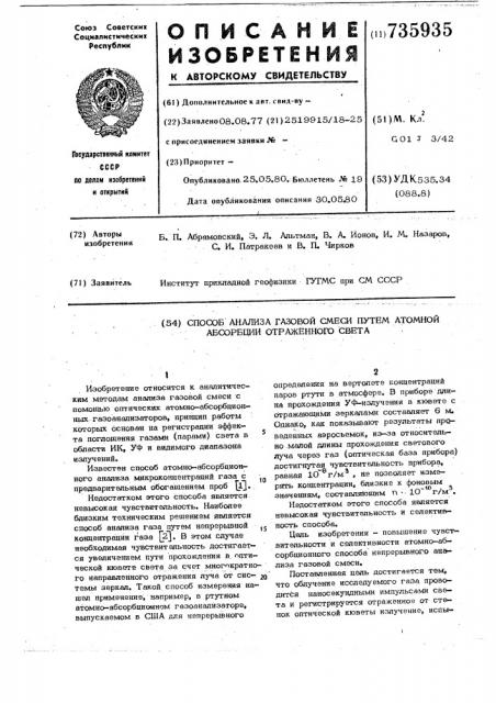 Способ анализа газовой смеси путем атомной абсорбции отраженного света (патент 735935)