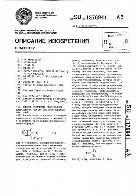 Способ получения производных пирролинона или их кислотно- аддитивных солей (патент 1376941)