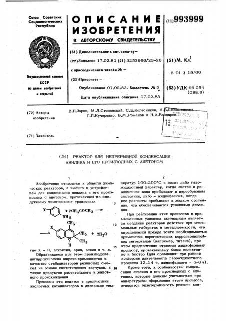 Реактор для непрерывной конденсации анилина и его производных с ацетоном (патент 993999)