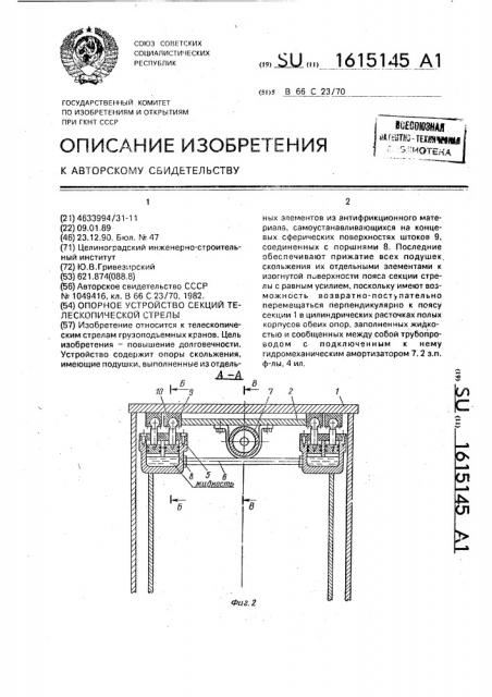 Опорное устройство секций телескопической стрелы (патент 1615145)