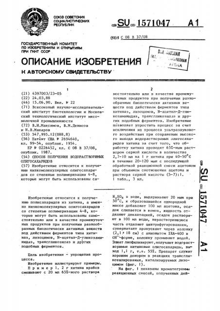 Способ получения водорастворимых олигосахаридов (патент 1571047)
