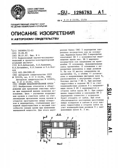 Секция механизированной крепи (патент 1286783)