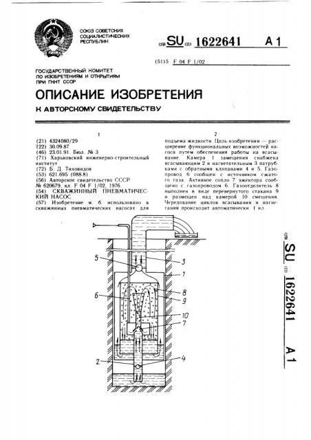 Скважинный пневматический насос (патент 1622641)