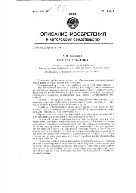 Трал для лова рыбы (патент 144673)