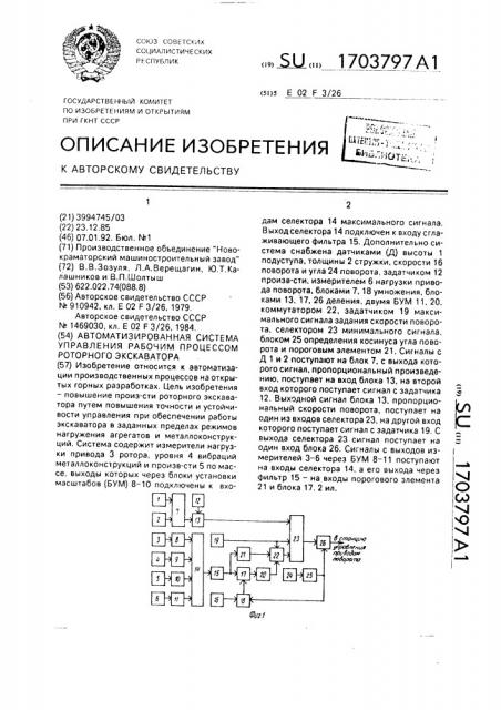 Автоматизированная система управления рабочим процессом роторного экскаватора (патент 1703797)