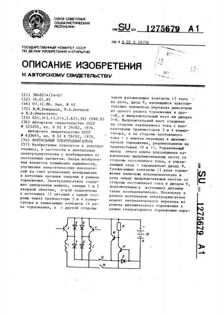 Вентильный электродвигатель (патент 1275679)