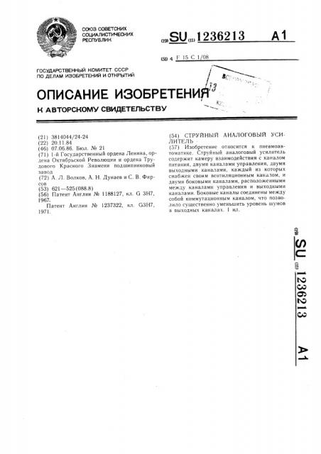 Струйный аналоговый усилитель (патент 1236213)