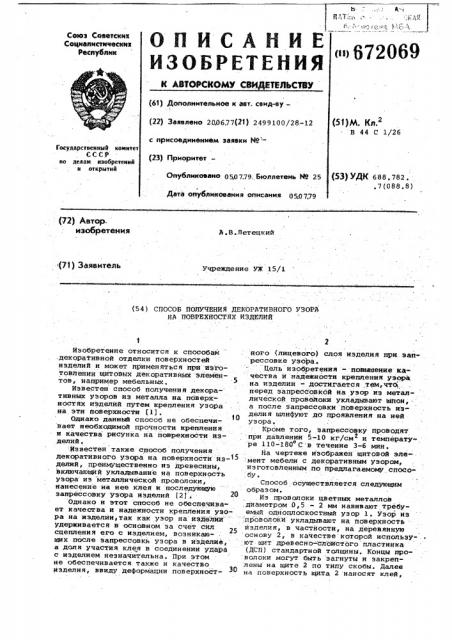 Способ получения декоративного узора на поверхности изделий (патент 672069)