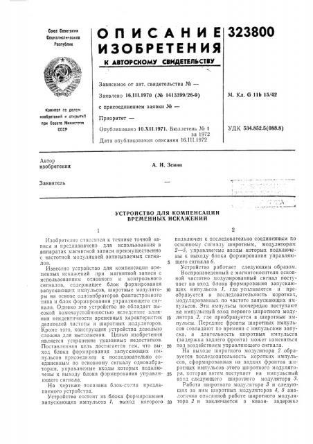 Устройство для компенсации временных искажений (патент 323800)