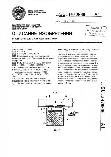 Способ выполнения стыкового соединения плит покрытия с ригелем (патент 1470886)