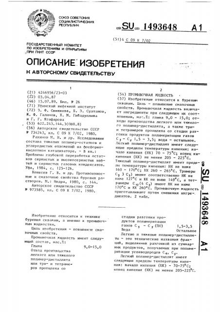 Промывочная жидкость (патент 1493648)