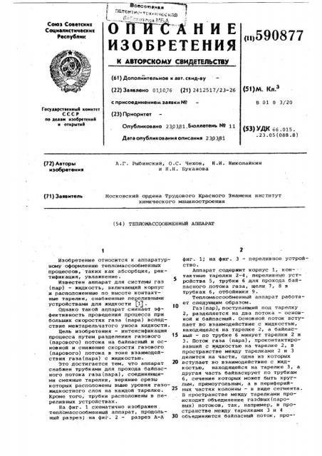 Тепломассообменный аппарат (патент 590877)