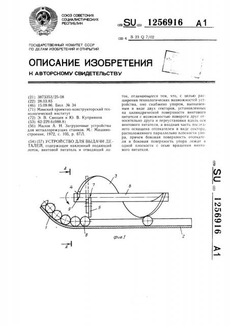 Устройство для выдачи деталей (патент 1256916)