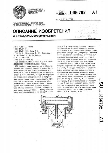 Регенеративный аппарат для термического обезвреживания газов (патент 1366792)