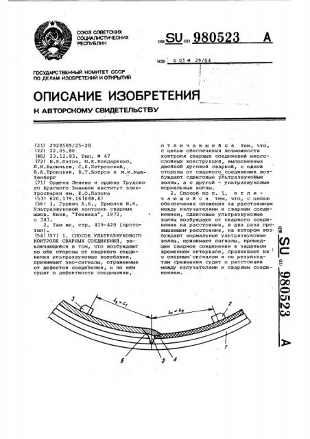 Способ ультразвукового контроля сварных соединений (патент 980523)