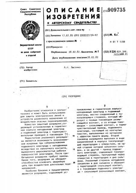 Разрядник (патент 909735)