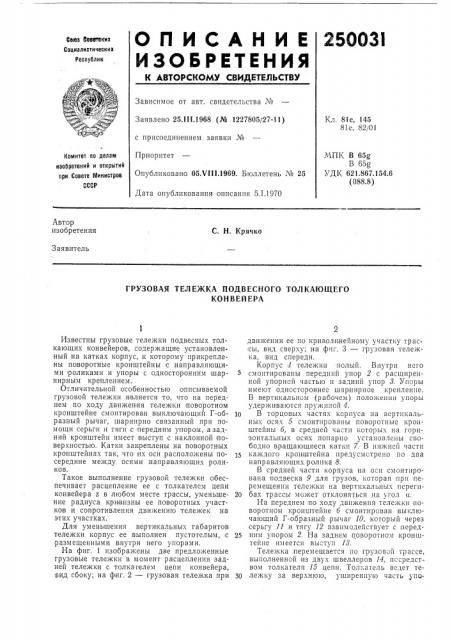 Грузовая тележка подвесного толкающегоконвейера (патент 250031)