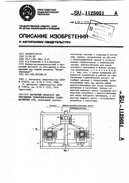 Магнитный сепаратор для обогащения тонкоизмельченных слабомагнитных руд (патент 1125051)