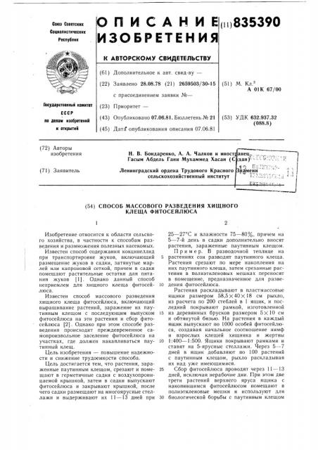 Способ массового разведения хищного кле-ща фитосейлюса (патент 835390)