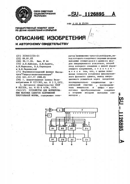 Устройство для формирования фазовых сдвигов напряжений треугольной формы (патент 1126895)