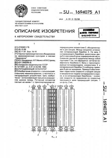 Ротационный сепаратор (патент 1694075)
