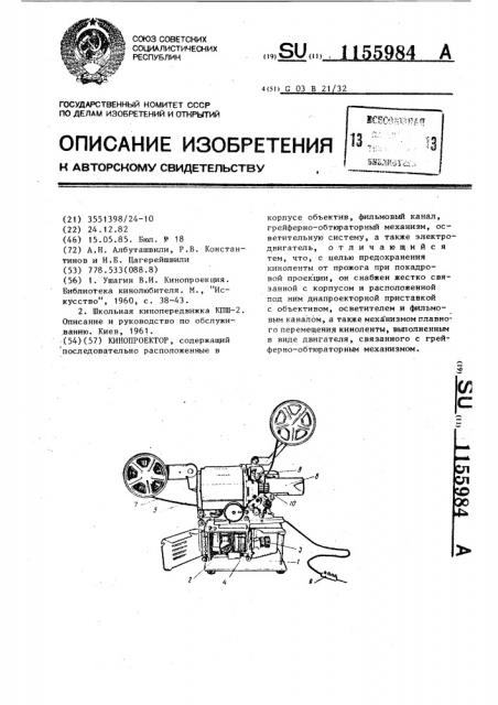 Кинопроектор (патент 1155984)