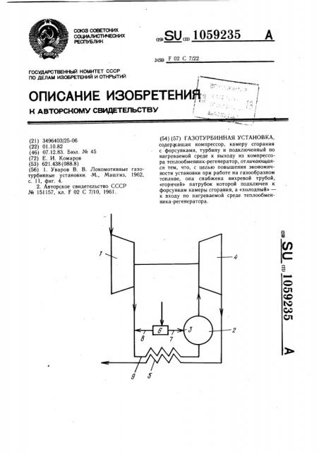 Газотурбинная установка (патент 1059235)