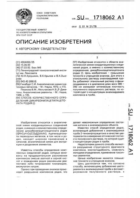 Способ количественного определения дикарбонилацетилацетоната родия (i) (патент 1718062)