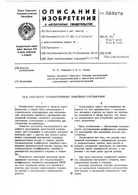 Регулятор температурного линейного расширения (патент 523978)