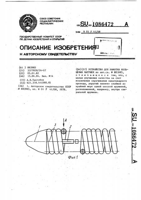 Устройство для намотки кольцевых катушек (патент 1086472)