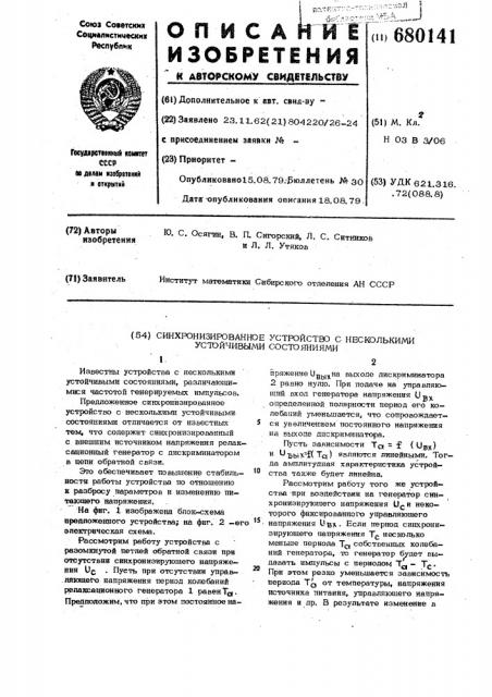 Синхронизированное устройство с несколькими устойчивыми состояниями (патент 680141)