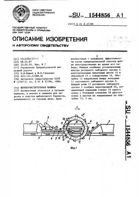 Щебнеочистительная машина (патент 1544856)