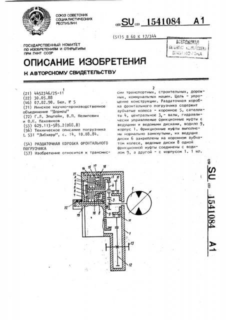 Раздаточная коробка фронтального погрузчика (патент 1541084)