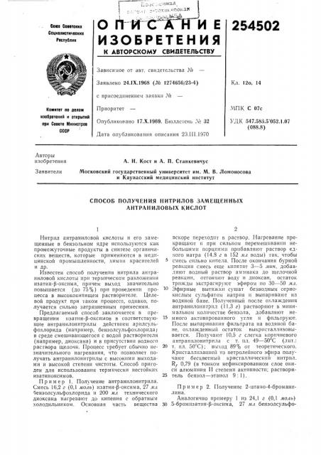 Способ получения нитрилов замещенных антраниловых кислот (патент 254502)