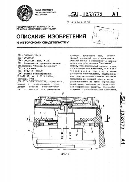 Электробритва (патент 1253772)